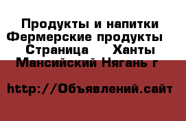 Продукты и напитки Фермерские продукты - Страница 2 . Ханты-Мансийский,Нягань г.